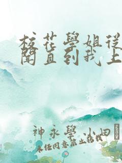 校花学姐从无绯闻直到我上大学txt小说全文