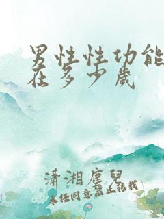 男性性功能衰退在多少岁