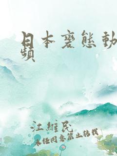 日本变态动漫视频