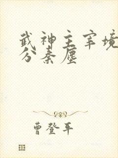 武神主宰境界划分秦尘