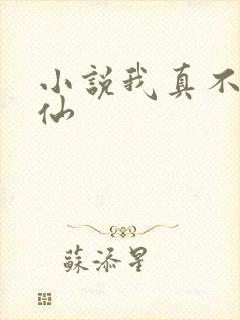 小说我真不会修仙