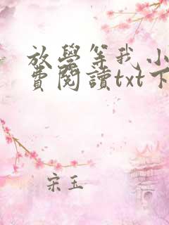 放学等我小说免费阅读txt下载