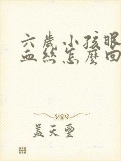 六岁小孩眼睛红血丝怎么回事