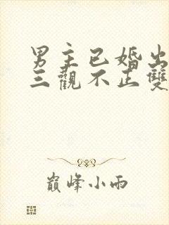 男主已婚出轨受三观不正双男主