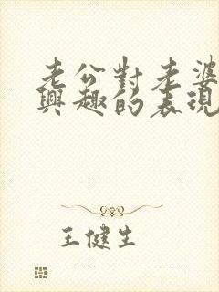 老公对老婆不感兴趣的表现