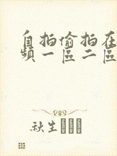 自拍偷拍在线视频一区二区