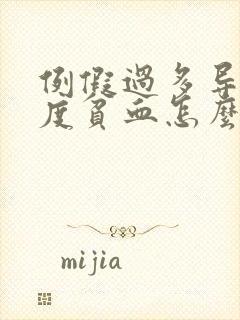 例假过多导致中度贫血怎么办