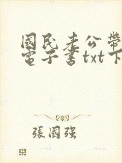 国民老公带回家电子书txt下载完整版