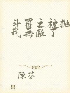 斗罗之被抛弃后我无敌了