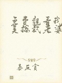 免费观看我的绝美总裁老婆