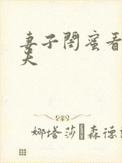 妻子闺蜜看上丈夫