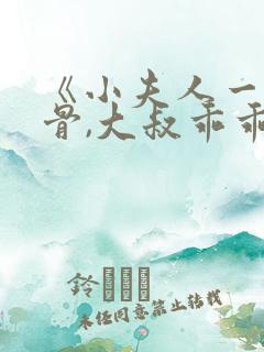 《小夫人一身反骨,大叔乖乖臣服》