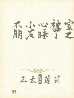 不小心被室友男朋友睡了之后 阿温