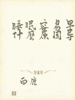 睡眠容易早醒是什么原因导致的