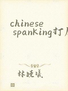 chinese spanking打屁股视频