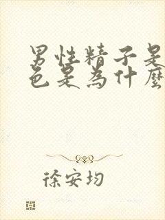 男性精子是透明色是为什么