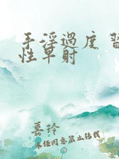 手淫过度 习惯性早射