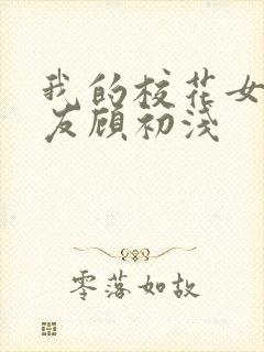 我的校花女神女友顾初浅