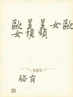 欧美美女欧美美女视频