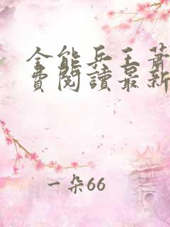 全能兵王萧晨免费阅读最新