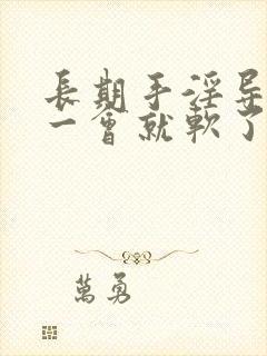 长期手淫导致硬一会就软了