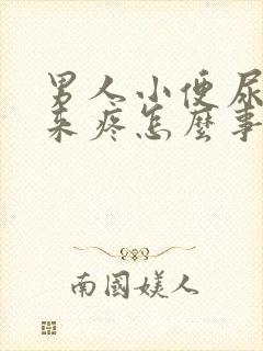 男人小便尿不出来疼怎么事