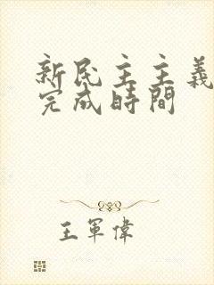 新民主主义革命完成时间