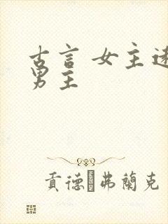 古言 女主远离男主