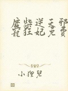 废柴逆天邪王霸宠狂妃免费阅读