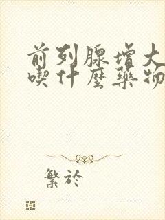 前列腺增大钙化吃什么药物治疗