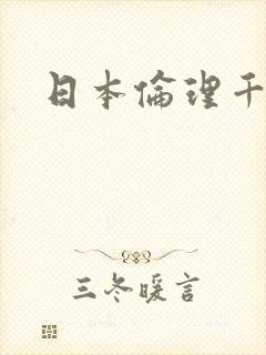 日本伦理千人妻