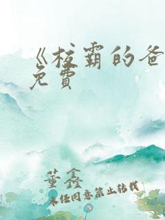 《校霸的爸爸》免费