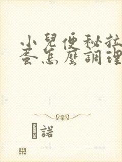 小儿便秘拉羊屎蛋怎么调理