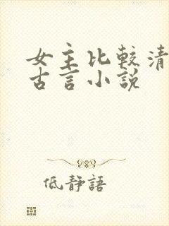 女主比较清冷的古言小说