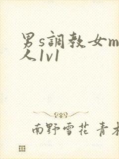 男s调教女m私人1v1