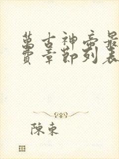 万古神帝最新免费章节列表