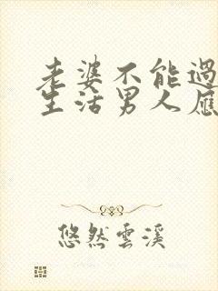 老婆不能过夫妻生活男人应该怎么办