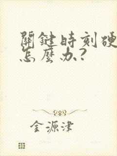 关键时刻硬不起怎么办?