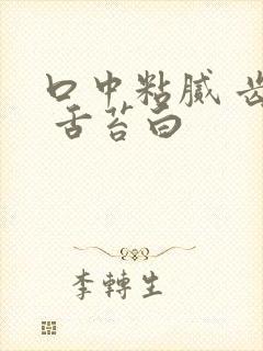 口中粘腻 齿痕 舌苔白