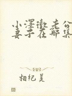 小泽彻老公原谅妻子在哪集