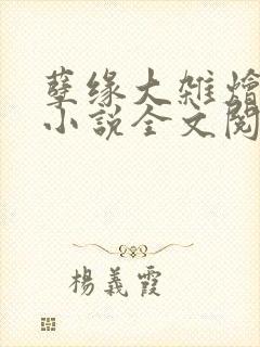 孽缘大杂烩合集小说全文阅读