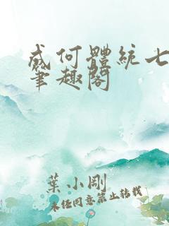 成何体统七英俊笔趣阁