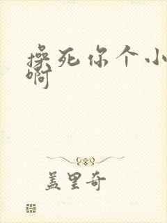 操死你个小骚货啊