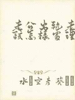 老公出轨老婆应该怎样处理小三