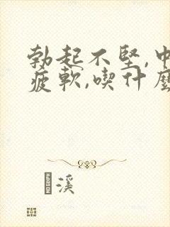 勃起不坚,中途疲软,吃什么药