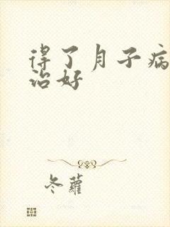 得了月子病怎么治好