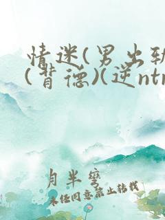 情迷(男出轨)(背德)(逆ntr)
