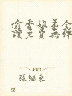 偷香姐弟全文阅读免费无弹窗小说下