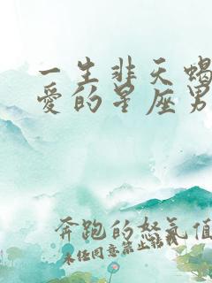 一生非天蝎女不爱的星座男