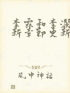 李霖和李澜的最新章节更新